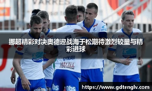 挪超精彩对决奥德迎战海于松期待激烈较量与精彩进球